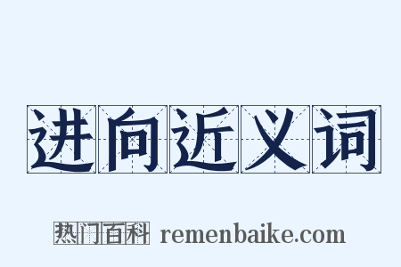 进向近义词是什么意思的图片